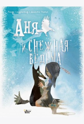 Аня и Снежная ведьма