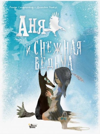 Аня и Снежная ведьма