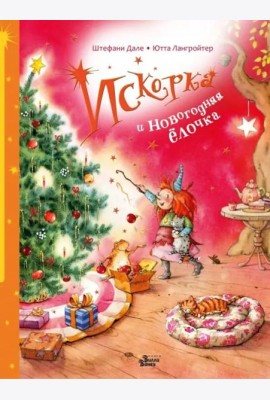 Искорка и новогодняя ёлочка