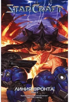 StarCraft: Линия фронта. Том 2