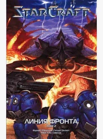 StarCraft: Линия фронта. Том 2