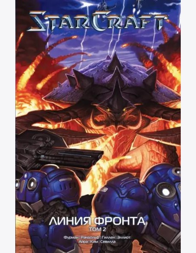 StarCraft: Линия фронта. Том 2