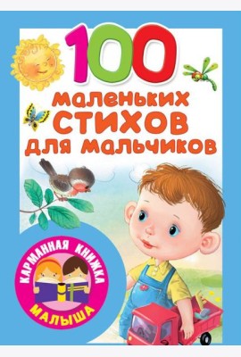 100 маленьких стихов для мальчиков