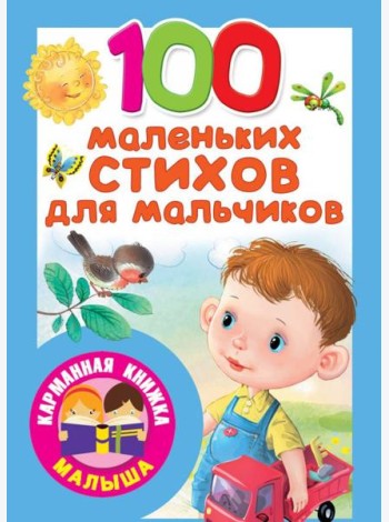 100 маленьких стихов для мальчиков