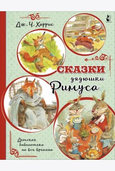 Сказки дядюшки Римуса