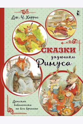 Сказки дядюшки Римуса