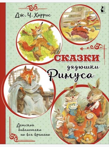 Сказки дядюшки Римуса
