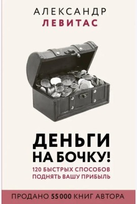 Деньги на бочку! 120 быстрых способов поднять вашу прибыль
