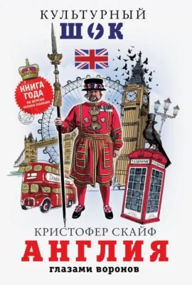 Англия. Глазами воронов