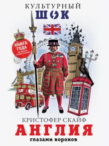 Англия. Глазами воронов