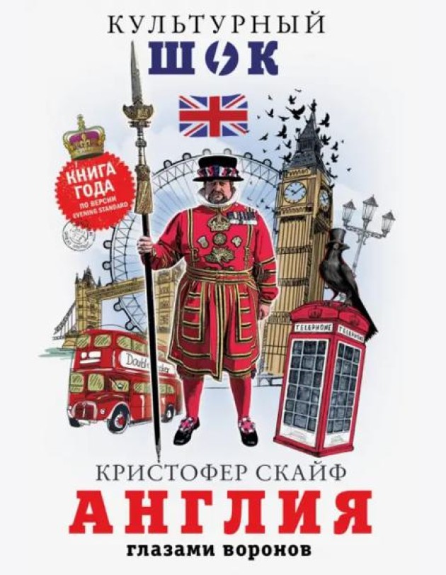 Англия. Глазами воронов