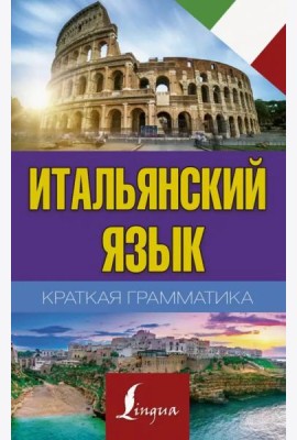 Итальянский язык. Краткая грамматика