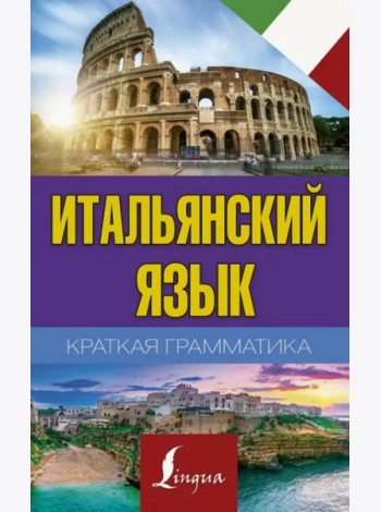 Итальянский язык. Краткая грамматика