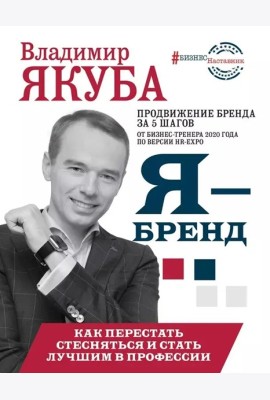 БизнесНаставник/Я-бренд: как перестать стесняться и стать узнаваемым в профессии