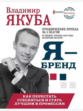 БизнесНаставник/Я-бренд: как перестать стесняться и стать узнаваемым в профессии