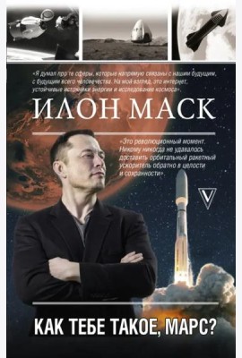 Илон Маск. Как тебе такое, Марс?