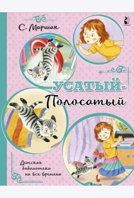 Усатый-полосатый