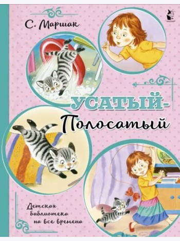 Усатый-полосатый