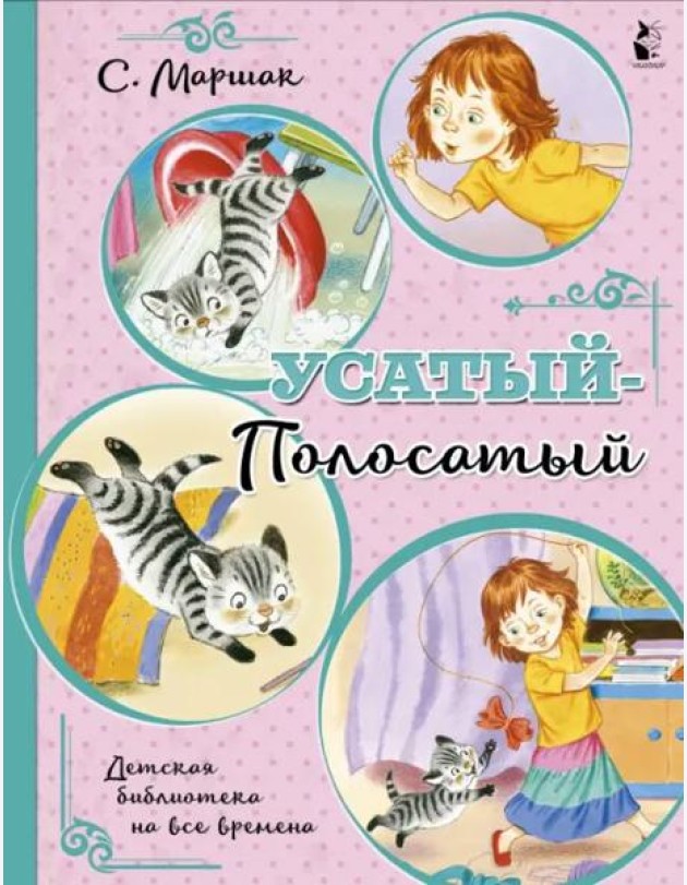 Усатый-полосатый