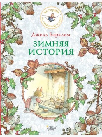 Зимняя история