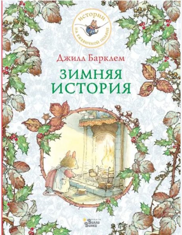 Зимняя история