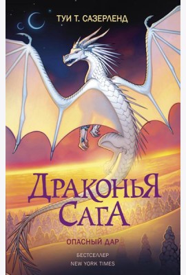 Драконья сага. Опасный дар: повесть