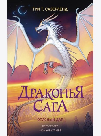 Драконья сага. Опасный дар: повесть