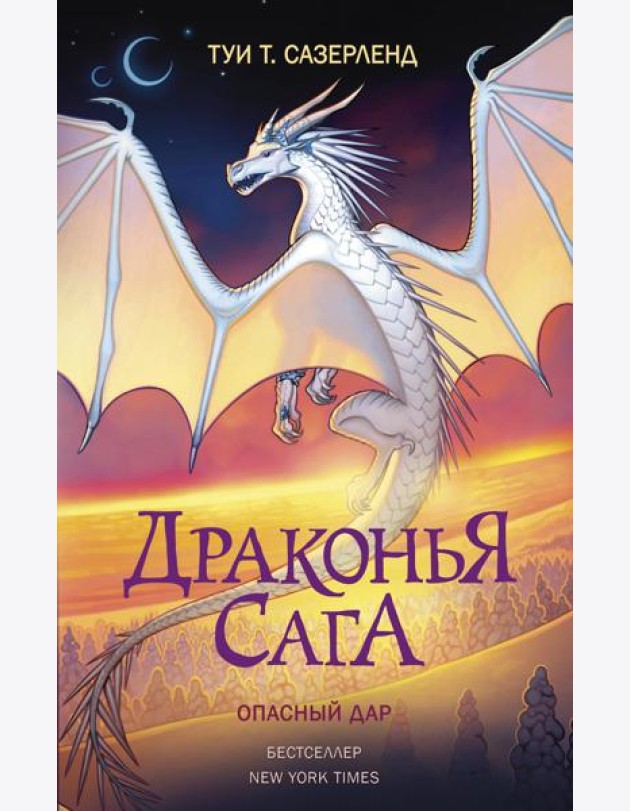 Драконья сага. Опасный дар: повесть