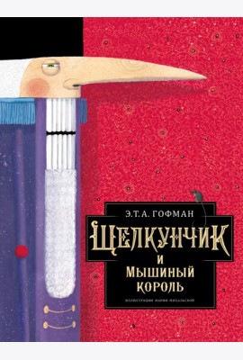Щелкунчик и Мышиный король