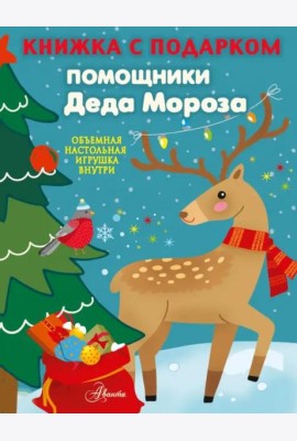 Помощники Деда Мороза