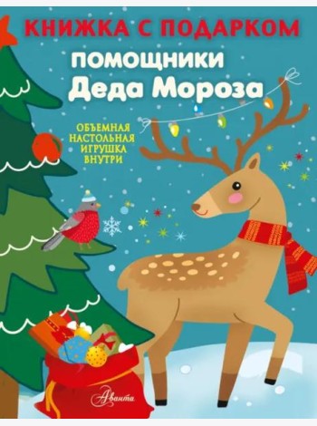 Помощники Деда Мороза