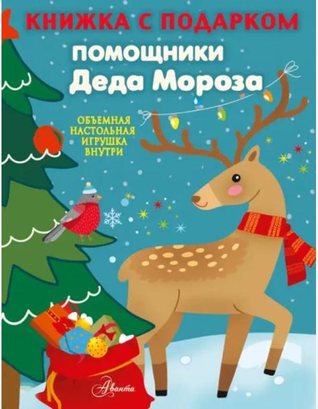 Помощники Деда Мороза