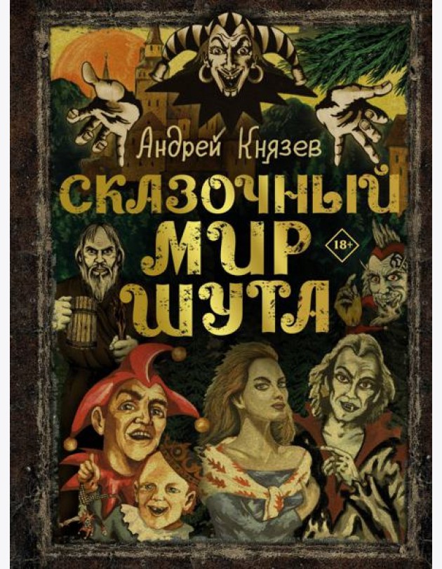 Сказочный мир Шута