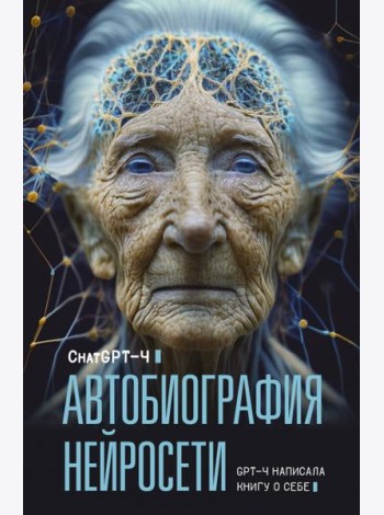 Автобиография нейросети