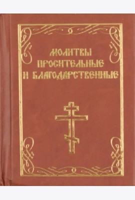 Молитвы просительные и благодарственные