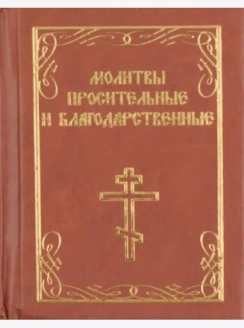 Молитвы просительные и благодарственные