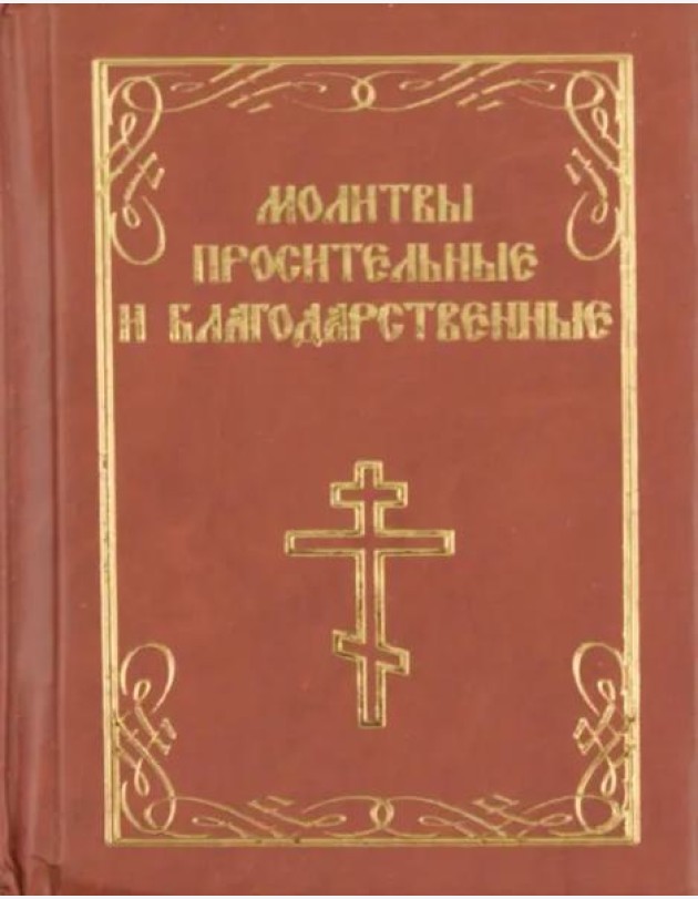 Молитвы просительные и благодарственные