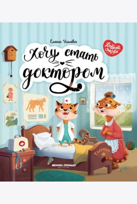 Хочу стать доктором