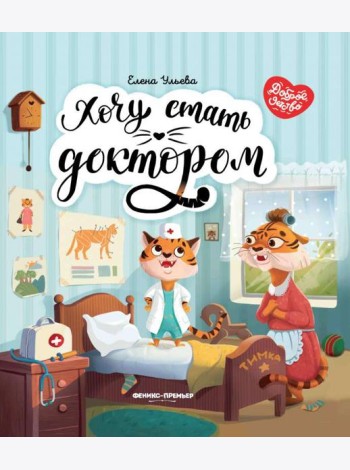 Хочу стать доктором
