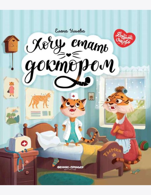 Хочу стать доктором