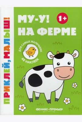 Му-у! На ферме 1+: книжка с наклейками. 6-е изд