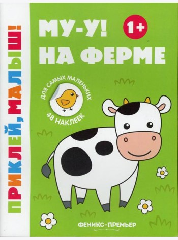 Му-у! На ферме 1+: книжка с наклейками. 6-е изд