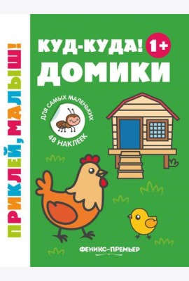 Куд-куда! Домики 1+. Книжка с наклейками