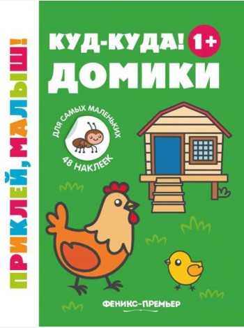 Куд-куда! Домики 1+. Книжка с наклейками
