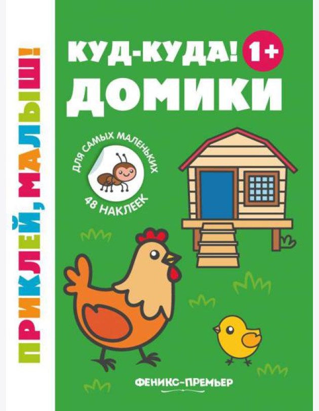 Куд-куда! Домики 1+. Книжка с наклейками