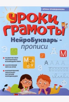 Уроки грамоты. НейроБукварь - прописи