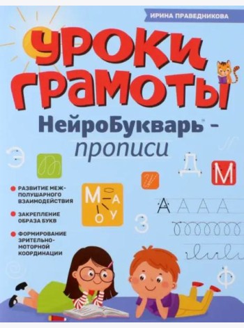 Уроки грамоты. НейроБукварь - прописи