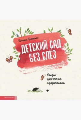 Детский сад без слез:сказка для чтения с родителям