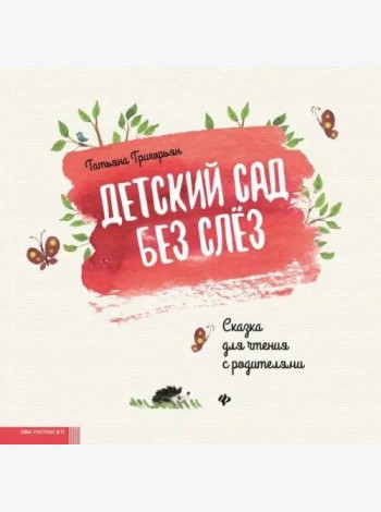 Детский сад без слез:сказка для чтения с родителям