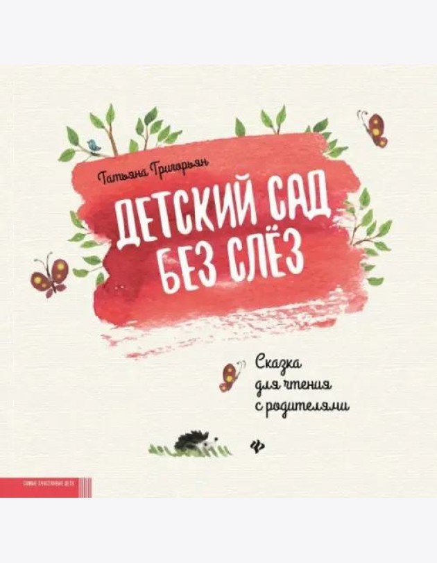 Детский сад без слез:сказка для чтения с родителям